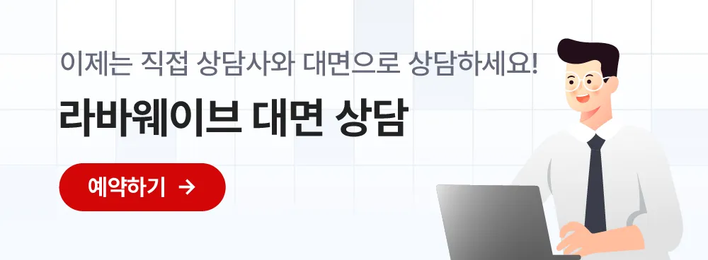 라바웨이브 대면 상담 예약하기